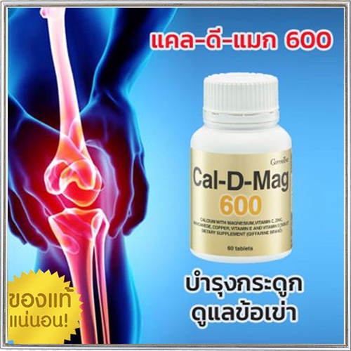 ของแท้-กระดูกและฟันแข็งแรงgiffarineแคลดีแมก600ทำให้สุขภาพดี-รหัส40508-จำนวน1กระปุก-60เม็ด-2xpt