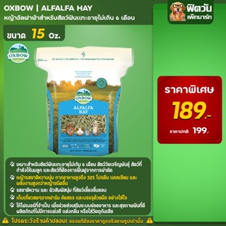 Oxbow Alfalfa Hay หญ้ากระต่าย 15 ออนซ์