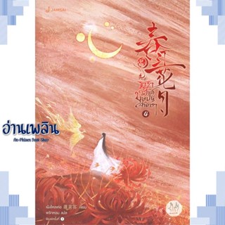 หนังสือ ธาราวสันต์ บุษบันจันทรา 4 ผู้แต่ง เผิงไหลเค่อ สนพ.แจ่มใส หนังสือเรื่องแปล โรแมนติกจีน