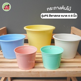 กระถางพลาสติก สีพาสเทล รุ่นPP