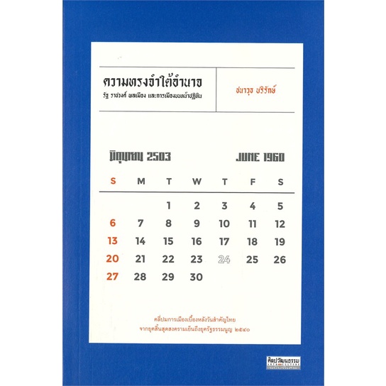 หนังสือ-ความทรงจำใต้อำนาจ-รัฐ-ราชวงศ์-พลเมือง-ผู้แต่ง-ชนาวุธ-บริรักษ์-สนพ-มติชน-หนังสือหนังสือสารคดี