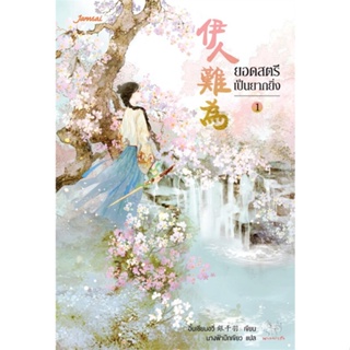 หนังสือ ยอดสตรีเป็นยากยิ่ง 1 ผู้แต่ง อิ๋นเชียนอวี่ สนพ.แจ่มใส หนังสือนิยายจีนแปล
