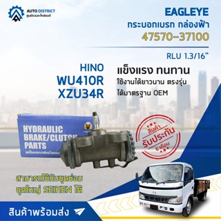 🚘 EAGLEYE กระบอกเบรก กล่องฟ้า 47570-37100 HINO WU410R, XZU34R RLU 1.3/16 จำนวน 1 ลูก 🚘