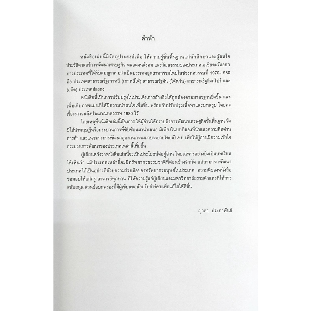 ตำราเรียน-ม-ราม-eco3907-ec397-60222-ประวัติการพัฒนาเศรษฐกิจของประเทศอุตสาหกรรมใหม่-รศ-ดร-ญาดา-ประภาพันธ์