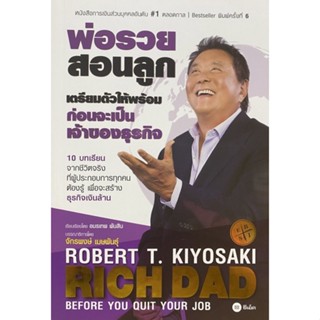 9786160845477 เตรียมตัวให้พร้อม ก่อนเป็นเจ้าของธุรกิจ (BEFORE YOU QUIT YOUR JOB)