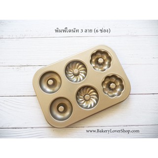 พิมพ์โดนัท 3 ลาย (6 ช่อง)