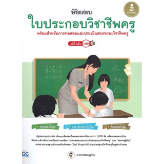 หนังสือ พิชิตสอบใบประกอบวิชาชีพครู มั่นใจเต็ม100 ภารกิจพิชิตครูผู้ช่วย สนพ.Infopress หนังสือคู่มือเรียน คู่มือเตรียมสอบ