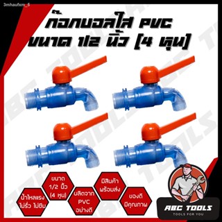 ก๊อกบอลใส PVC 1/2" (4 หุน) เกรดพรีเมี่ยม ก๊อก ก๊อกน้ำ แข็งแรง ทนทาน คุ้มค่า ก๊อกบอลสนาม ก๊อกน้ำ PVC