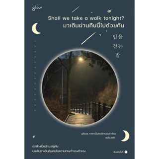 C111 9786169405191 มาเดินผ่านคืนนี้ไปด้วยกัน (SHALL WE TAKE A WALK TONIGHT?)