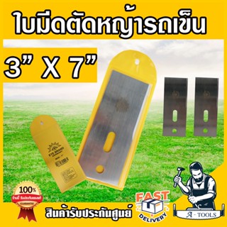 ใบมีดตัดหญ้า ตราตา ใบมีดรถเข็นตัดหญ้า ขนาด 3"x7" หนาทึบ ทนทาน คม ในชุด2ใบ จากเยอรมนี ใบตัดหญ้า รถเข็น EYE BRAND