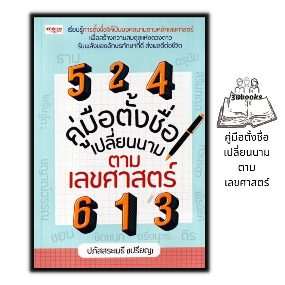 หนังสือ-คู่มือตั้งชื่อ-เปลี่ยนนาม-ตามเลขศาสตร์-โหราศาสตร์-การทำนายดวงชะตา-คู่มือการตั้งชื่อ-ศาสตร์ตัวเลข