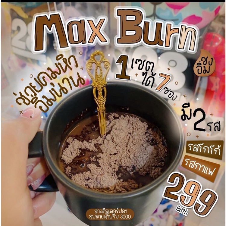 ชงอิ่มพี่หนิง-max-burn-cocoa-x-coffee-x-fiber