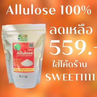 สินค้า KENKO Allulose 100% น้ำตาลอัลลูโลส อัลลูโลส น้ำตาลคีโต Allulose sweetener D-Pricose ขนาด454กรัม
