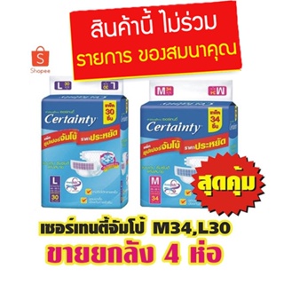 สินค้า เซอร์เทนตี้จัมโป้ M34,L30 # 4 ห่อสุดคุ้ม ยกลังสุดคุ้ม *รับของแถมทันที