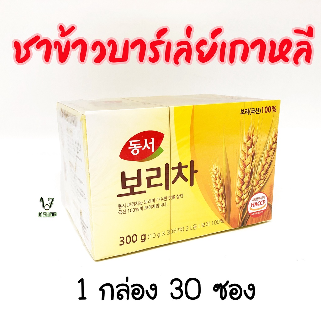 ชาข้าวบาร์เลย์-barley-tea-30-ถุง-300g-ชาเกาหลี-หอมข้าวบาร์เลย์คั่วอบ-ชาบาเลย์