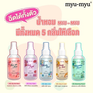 MYU-MYU : 2 IN 1 BODY &amp; HAIR PERFUME MIST สเปรย์น้ำหอม มิวมิว ฉีดได้ทั้งผมและผิวกาย (100ml.)