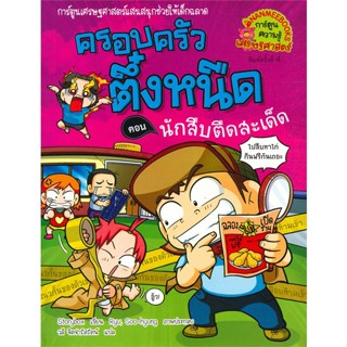 หนังสือ ครอบครัวตึ๋งหนืดเล่ม30นักสืบตืดสะเด็ด ผู้แต่ง Storybox สนพ.นานมีบุ๊คส์ หนังสือการ์ตูนความรู้ เสริมความรู้