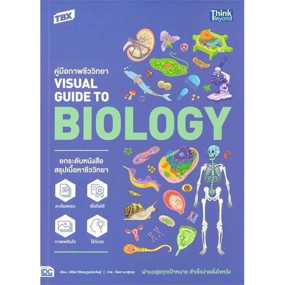หนังสือ-tbx-ค-ภาพชีววิทยา-visualguide-to-biology-หนังสือคู่มือประกอบการเรียน-คู่มือเรียน-ชั้นมัธยมปลาย-สินค้าพร้อมส่ง