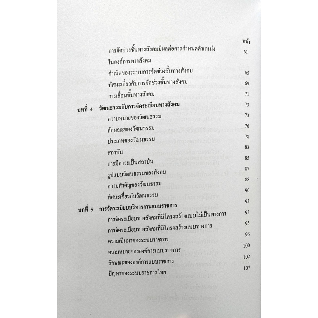 ตำราเรียน-ม-ราม-soc3083-so383-64014-การจัดระเบียบทางสังคม-หนังสือเรียน-ม-ราม-หนังสือ-หนังสือรามคำแหง