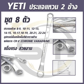 YETI ประแจแหวน 2 ข้าง 8 ตัวชุด 8-24 mm