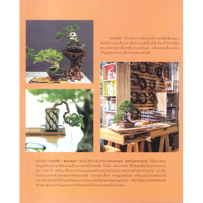 หนังสือ-บอนไซ-bonsai-ผู้แต่ง-ภวพล-ศุภนันทนานนท์-สนพ-บ้านและสวน-หนังสือบ้านและสวน-booksoflife