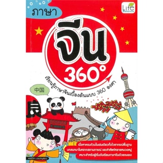 หนังสือ ภาษาจีน 360 องศา ผู้แต่ง พรรณิกา ชวนาทนุสรณ์ สนพ.Life Balance หนังสือเรียนรู้ภาษาต่างประเทศ #BooksOfLife