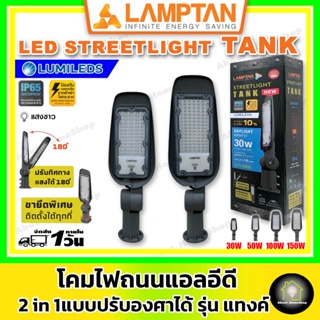 LAMPTAN ไฟถนน โคมถนน โคมไฟถนน LED Streetlight TANK IP65 กันน้ำ 100% ปรับทิศทางแสงได้ แสงขาว