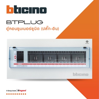 BTicino ตู้คอนซูเมอร์ ยูนิต (ปลั๊ก-อิน) 16ช่อง Consumer Unit Plug-In BTPLUG รุ่น BTCN16 สั่งซื้อได้ที่ร้าน BTiSmart