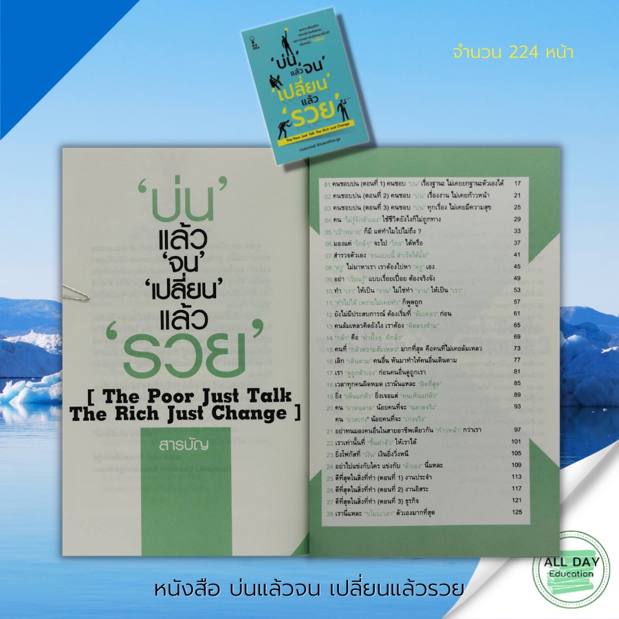 หนังสือ-บ่นแล้วจน-เปลี่ยนแล้วรวย-จิตวิทยา-พัฒนาตนเอง-ทัศนคติ-ปรับบุคลิกภาพ-วิธีครองใจ-เทคนิคการพูด-ความสำเร็จ