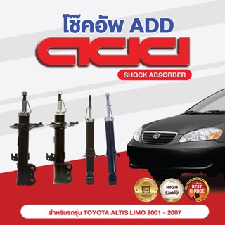 โช๊คอัพ ADD  TOYOTA  โคโรลล่า AE100 1992-1995  รุ่น AE101, EE100