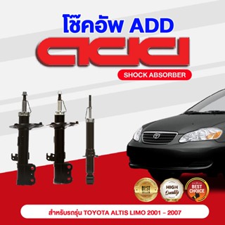 โช๊คอัพ ADD TOYOTA ALTIS , LIMO 2001-2007 รุ่น ALTIS, LIMO