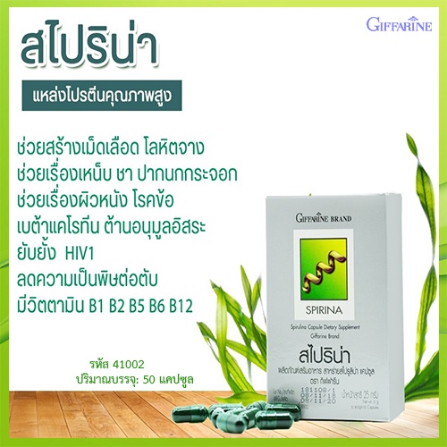 saleของแท้-giffarineอาหารเสริมสาหร่ายสไปริน่ากระตุ้นและเสริมสร้างภูมิคุ้มกัน-1กล่อง-รหัส41002-บรรจุ50แคปซูล-atv6