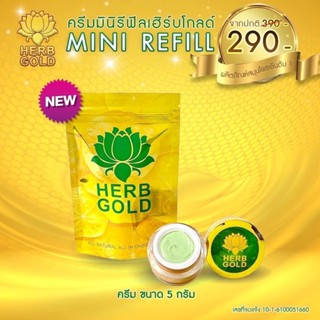 ครีมเฮิร์บโกล์ด รีฟิล Herb Gold เฮิร์บ โกลด์ ขนาด 5g.