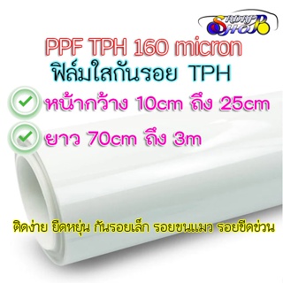 (S)ฟิล์มใสกันรอยรถ TPH ความยาว 70cm - 3m ติดรถยนต์ มอไซต์ BigBike Supercar ติดป้องกัน รอยขนแมว รอยเล็บ ขี้นก ยางมะตอย ยางไม้ กรดด่างอ่อนๆ ติดได้บน พื้นผิว โครมเมี่ยม พลาสติก ป้องกันอะไหล่กระเป๋า ล้อลาก เคสคอม โทรศัพท์ มือถือ สติ๊กเกอร์ใสกันรอย เคลือบใสกัน