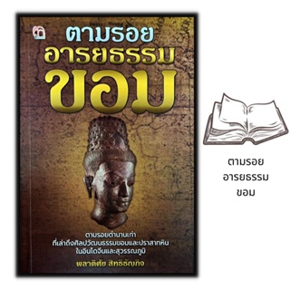 หนังสือ ตามรอย...อารยธรรมขอม : ประวัติศาสตร์ อารยธรรม ศิลปะเขมร ประวัติศาสตร์ไทย เขมร