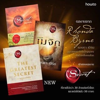 หนังสือ The Secret (เดอะ ซีเคร็ต) / The Magic (เดอะเมจิก) / The Greatest Secret (เดอะเกรเทสต์ซีเคร็ต) - Amarin