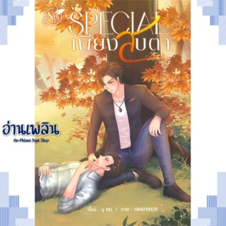 หนังสือ SPECIAL เพียงสบตา ผู้แต่ง นุ NU สนพ.นุ NU หนังสือนิยายวาย ยูริ Yaoi Yuri