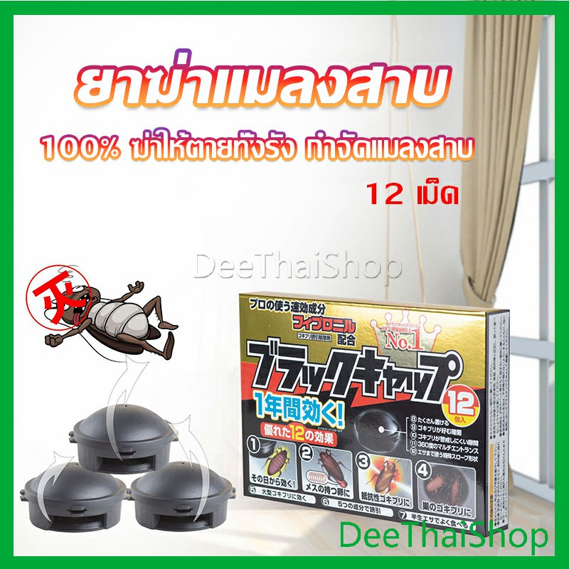 deethai-กำจัดแมลงสาบยกรัง-100-ขนาด-12-เม็ด-กําจัดศัตรูพืช-pest-control