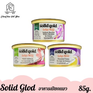 Solid Gold Indigo Moon อาหารเปียกโซลิด โกลด์ อินดิโก มูน สำหรับแมวอายุ 2 เดือนขึ้นไป ปริมาณ 85g./กระป๋อง