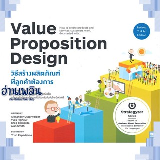 หนังสือ VALUE PROPOSITION DESIGN วิธีสร้างฯ ผู้แต่ง  -  สนพ. -  หนังสือการบริหาร/การจัดการ การบริหารธุรกิจ