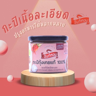 กะปิจันท์หอมเนื้อละเอียด 490 กรัม (พรีเมี่ยม)​