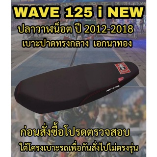 เบาะปาดเอกนาทองรุ่น WAVE 125 i NEW ปลาวาฬน็อต ปี 2012-2018 ปาดทรงกลาง เอกนาทอง NA-THONG สีดำ