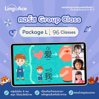 ภาพขนาดย่อของสินค้าLingoAce  Small group คอร์สภาษาจีนออนไลน์  96 คลาส (สำหรับลูกค้าปัจจุบันต่อคอร์สเท่านั้น)