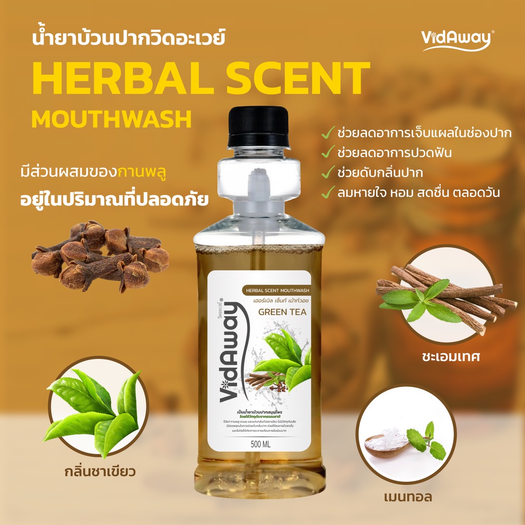 vidaway-scent-mouthwash-วิดอะเวย์-น้ำยาบ้วนปากสมุนไพร
