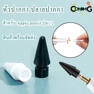 หัวปากกา ปลายปากกา จุกปากกา อะไหล่หัวปากกา Pencil รุ่น1/2 สินค้าพร้อมส่ง