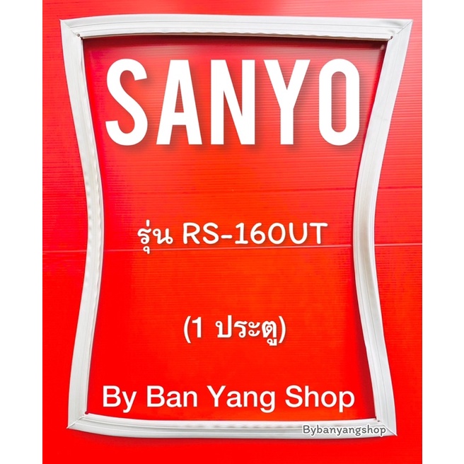 ขอบยางตู้เย็น-sanyo-รุ่น-rs-160ut-1-ประตู