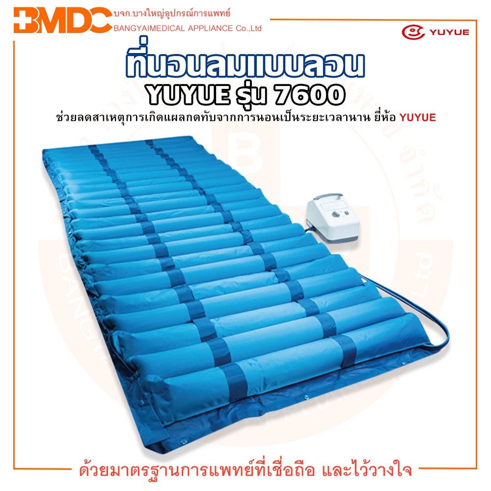 ที่นอนลม-แบบลอน-ป้องกันแผลกดทับ-รุ่น-7600-ยี่ห้อ-yuyue