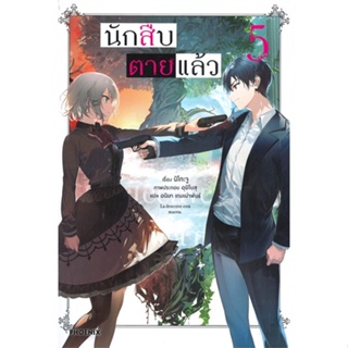 หนังสือ นักสืบตายแล้ว 5 (LN) ผู้แต่ง นิโกะ จู สนพ.PHOENIX-ฟีนิกซ์ หนังสือไลท์โนเวล (Light Novel) #BooksOfLife