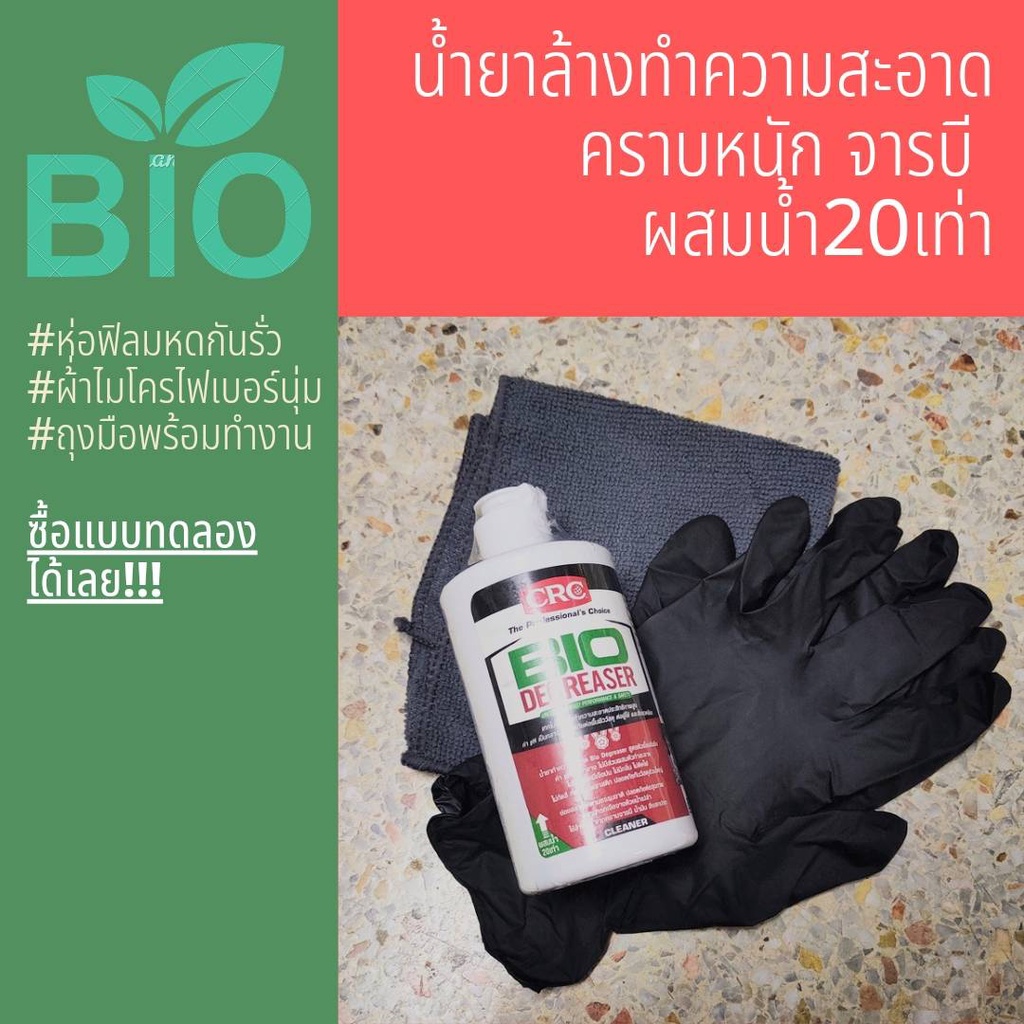 crc-bio-degreaser-น้ำยาล้างเครื่องยนต์ภายนอกเข้มข้น-กำจัดคราบตระกรัน-น้ำมันเครื่อง-จารบี-อะไหล่-เครื่องจักร-แบ่ง60ml