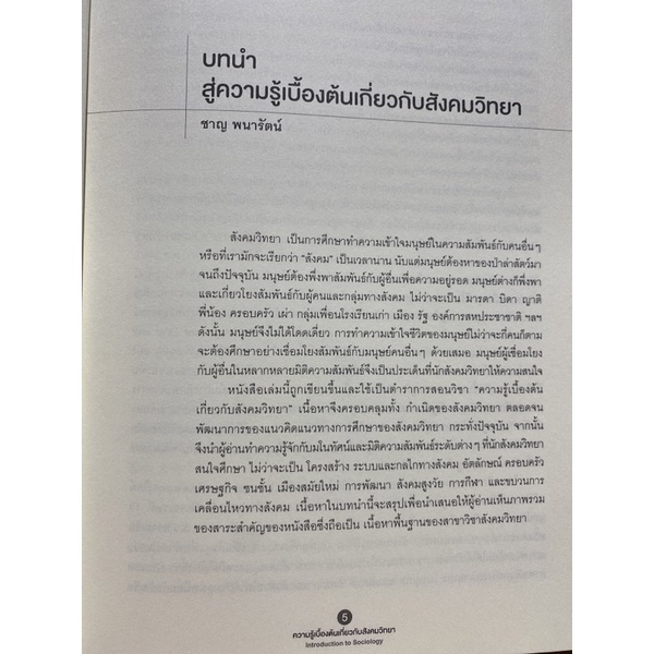 9786163984838-ความรู้เบื้องต้นเกี่ยวกับสังคมวิทยา